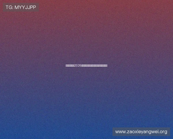 乐宝体育版:2026世界杯明星球员表现点评与最佳阵容推荐 乐宝体育版:2026世界杯明星球员表现点评与最佳阵容推荐