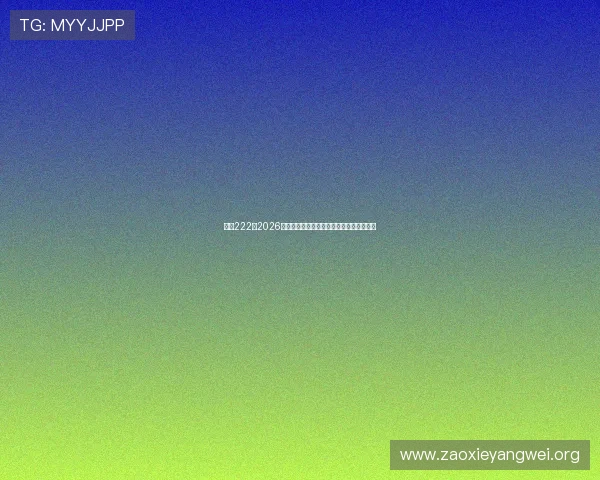 亚星222:2026年世界杯足球明星阵容分析与球员表现亮点 亚星222:2026年世界杯足球明星阵容分析与球员表现亮点