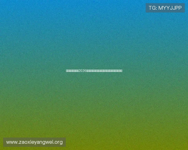 亚星亚星官网介绍2026世界杯各大热门球队历史战绩、晋级之路与未来展望